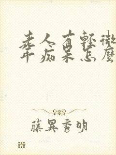 老人有轻微的老年痴呆怎么办