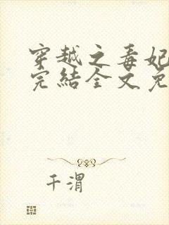 穿越之毒妃嫁到完结全文免费阅读