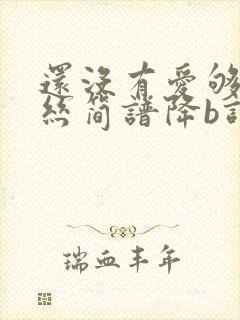 还没有爱够葫芦丝简谱降b调