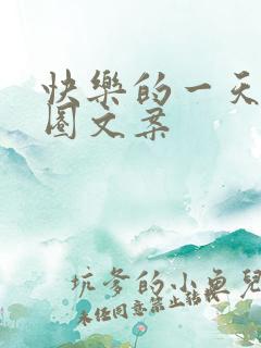 快乐的一天朋友圈文案