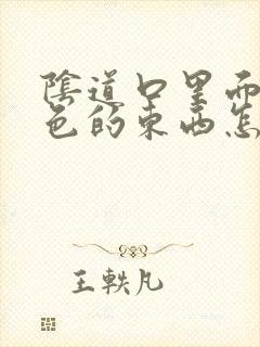 阴道口里面有白色的东西怎么回事