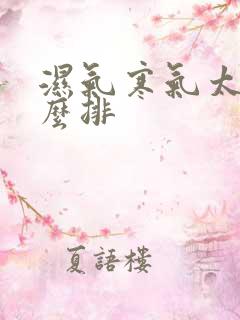 湿气寒气太重怎么排