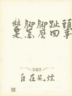 双脚脚趾头麻木是怎么回事