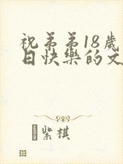 祝弟弟18岁生日快乐的文案