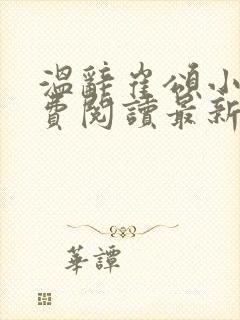 温辞崔颂小说免费阅读最新章节列表