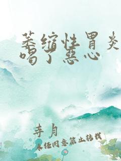 萎缩性胃炎中药喝了恶心