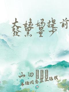 大姨妈提前颜色发黑量少