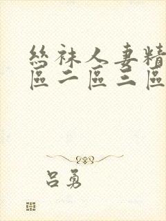 丝袜人妻精品一区二区三区