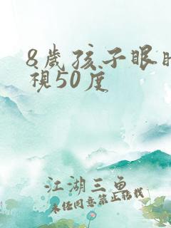 8岁孩子眼睛近视50度