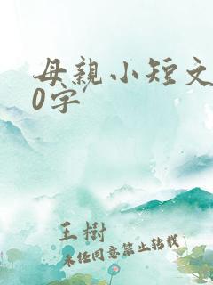 母亲小短文100字