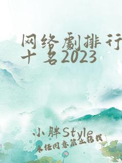网络剧排行榜前十名2023