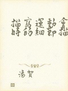 描写运动会跑步时的细节描写300字