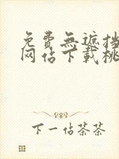 免费无遮挡漫画网站下载桃