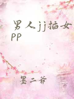 男人jj插女人pp