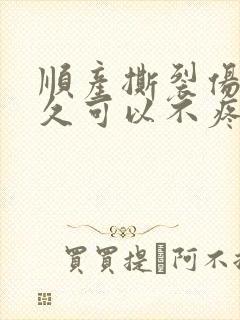 顺产撕裂伤口多久可以不疼