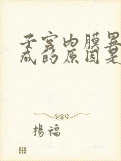 子宫内膜异位形成的原因是什么