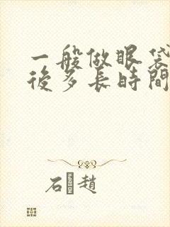 一般做眼袋手术后多长时间能恢复