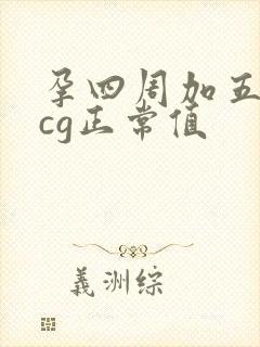 孕四周加五天hcg正常值