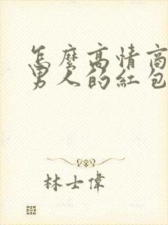 怎么高情商回复男人的红包