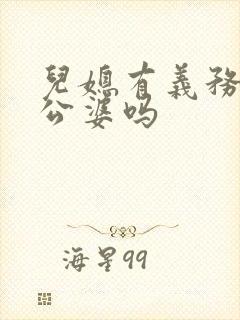 儿媳有义务赡养公婆吗