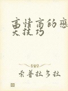 高情商的恋爱聊天技巧