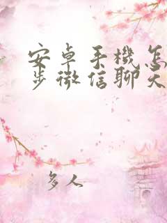 安卓手机怎么同步微信聊天记录