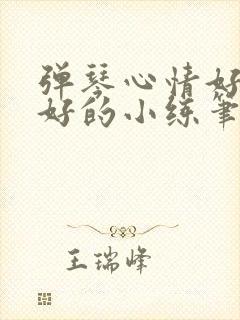 弹琴心情好和不好的小练笔