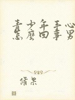 青少年手心出汗怎么回事男性