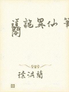 道诡异仙 笔趣阁