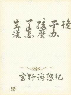 生了孩子后性冷淡怎么办