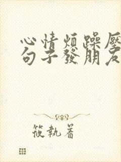 心情烦躁压抑的句子发朋友圈