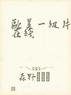 欧美一级片高清在线