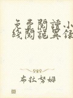 免费阅读小说在线阅诡异录