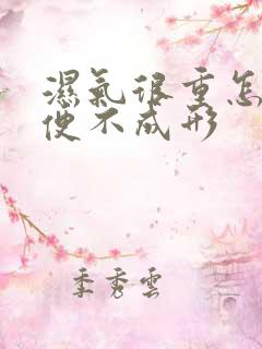 湿气很重怎么大便不成形