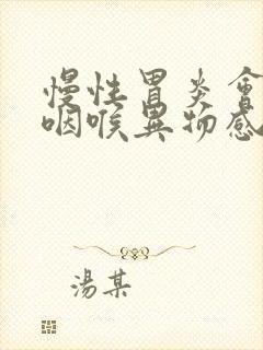 慢性胃炎会引起咽喉异物感么