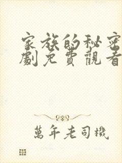 家族的秘密电视剧免费观看全集