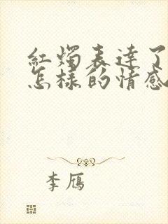 红烛表达了诗人怎样的情感