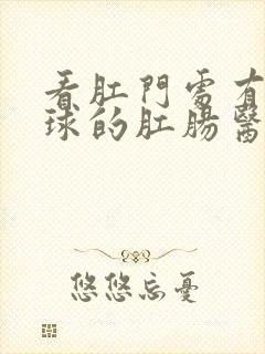 看肛门处有个肉球的肛肠医院