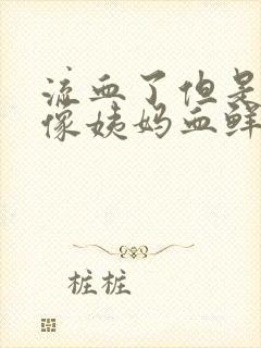 流血了但是又不像姨妈血鲜红色