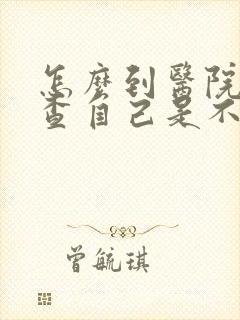 怎么到医院去检查自己是不是抑郁