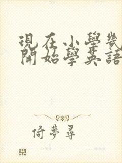 现在小学几年级开始学英语