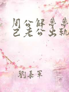 周公解梦梦见自己老公出轨