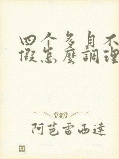 四个多月不来例假怎么调理