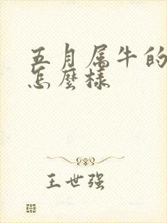 五月属牛的命运怎么样