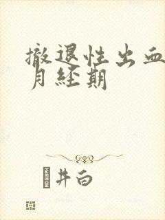 撤退性出血接近月经期