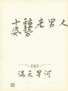 十种老男人拍照姿势