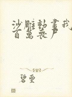 沙雕动画我拥有百万丧尸