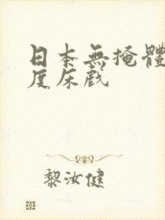 日本无掩体大尺度床戏