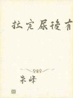 拉完尿后有点痛