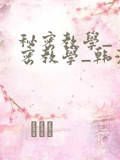 秘密教学_ 秘密教学_韩漫 漫画_千金动漫